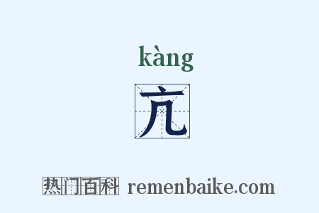 亢是什么意思的图片